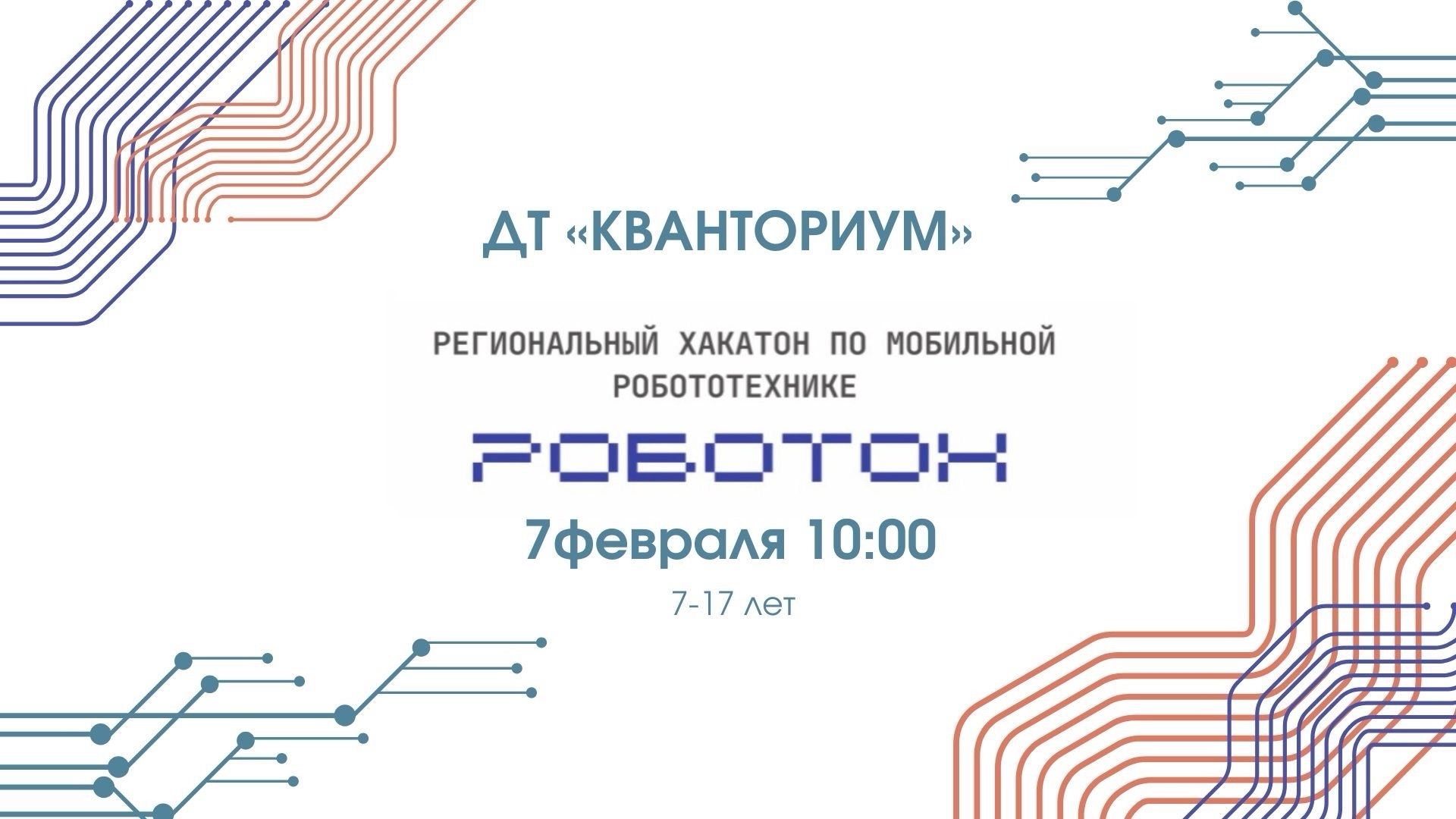 "РоботОн" уже в феврале!